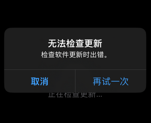 兴化苹果售后维修分享iPhone提示无法检查更新怎么办 